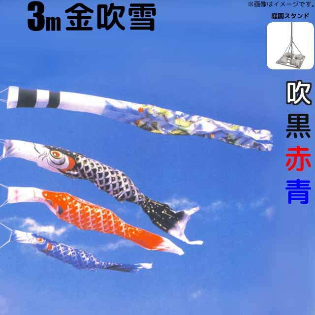 鯉のぼり 金吹雪鯉 こいのぼり 3m 鯉3色6点 大型スタンドセット フジサン鯉 フジサン 金吹雪