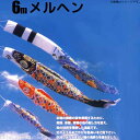 鯉のぼり メルヘン鯉 こいのぼり 庭園用6m5色8点セット 本物の錦鯉の姿を表現するために、真鯉、赤鯉、青鯉の色の配し方を変え、染めの技術を駆使した鯉のぼりです。虹のようなあざやかな色合いをご覧ください。パステル調の色彩と金箔を使用した鯉はかわいさ満点に仕上がっています。 ポリエステル生地を使用しています。 [こいのぼり フジサン鯉][メルヘン鯉 鯉のぼり] こいのぼり5色8点セット内容 『吹流し』『黒鯉』『赤鯉』『青鯉』『ロープ』『矢車』に『緑鯉』と『紫鯉』を追加した鯉5色8点セットです。 吹流し 6m 黒鯉 6m 赤鯉 5m 青鯉 4m 緑鯉 3m 紫鯉 2m 矢車 ロープ・滑車・口金具 このセットにポールは付属しません このセットには、ポールや竿は付属していません。別途、鯉のぼり用のアルミポールか、木材、竹、鉄骨などをご用意ください。滑車をポールに固定するボルトは付属していません。木材や竹を利用する場合は、頑丈なワイヤーやポールの径に応じたボルトをご用意ください。 【庭園用 お庭】【庭園 ポール無し】鯉のぼり メルヘン鯉 こいのぼり 庭園用6m5色8点セット