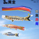 鯉のぼり 黄金鯉 こいのぼり 庭園用3m 鯉3色6点セット フジサン鯉 フジサン 黄金