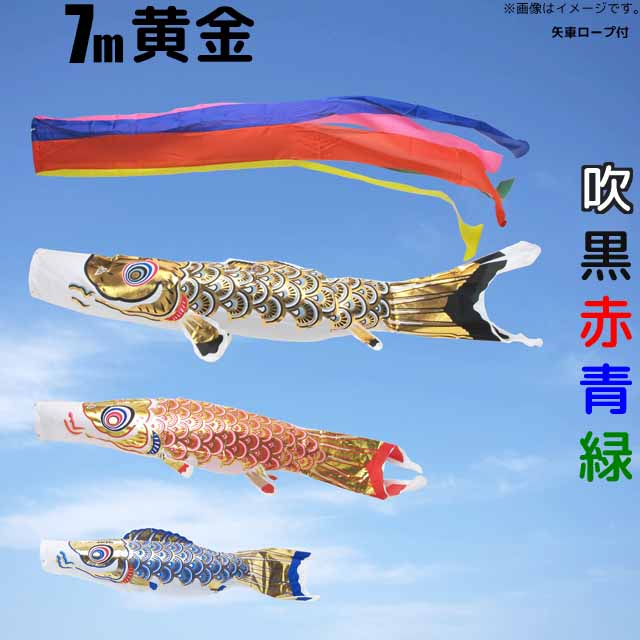 鯉のぼり 黄金鯉 こいのぼり 庭園用7m 鯉4色7点セット フジサン鯉 フジサン 黄金