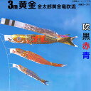 鯉のぼり 黄金鯉金太郎黄金龍吹流し鯉 こいのぼり 庭園用3m 鯉3色6点セット フジサン鯉 フジサン 黄金 黄金鯉