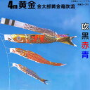 黄金鯉金太郎黄金龍吹流しの特徴(こいのぼり) 真鯉に金太郎を描いた黄金の鯉のぼりです。吹流しは昇竜のデザインです。 ポリエステル生地に顔料染めを施し、酸性雨でも色移りの心配はありません。 [こいのぼり フジサン鯉][黄金鯉 鯉のぼり] 3色6点セット内容 吹流し 4m 黒鯉 4m 赤鯉 3m 青鯉 2m 矢車 ロープ・滑車・口金具 このセットにポールは付属しません このセットには、ポールや竿は付属していません。別途、鯉のぼり用のアルミポールか、木材、竹、鉄骨などをご用意ください。また、滑車をポールに固定するボルトは付属していません。木材や竹を利用する場合は、頑丈なワイヤーやポールの径に応じたボルトをご用意ください。 【庭園用 お庭】【庭園 ポール無し】鯉のぼり 黄金鯉金太郎黄金龍吹流し鯉 こいのぼり 庭園用4m3色6点セット 【有料オプション】家紋入れ・名前入れ(フジサン鯉3m以上吹流し) 家紋入れ (吹流しの二引と絵柄の間の空白に家紋を入れます。) まずは、家紋一覧のページをご一読ください。 家紋入れをご希望の場合は、【買い物カゴに入れる】ボタン上のプルダウンメニューからご希望の家紋入れの種類を選択した後、【買い物カゴに入れる】を押してしてご購入手続きにお進みください。 注文者情報の入力画面の備考欄に、 家紋一覧のなかに家紋が無い場合、家紋の図柄と正式な名称（丸のある無しも重要です）をメールにて別途ご連絡ください。 名前入れ (吹流しの二引と絵柄の間の空白に名前を入れます。) 名前入れをご希望の場合は、【買い物カゴに入れる】ボタンすぐ上のプルダウンメニューからご希望の名前入れの種類を選択した後、【買い物カゴに入れる】を押してしてご購入手続きにお進みください。 注文者情報の入力画面の備考欄に、名前をご記入ください。名前の書体やバランスの指定はできません。 名前・家紋入れは2週間程度、お時間がかかります。 オプションの追加料金は【買い物カゴに入れる】ボタン上のプルダウンメニューにそれぞれ表示していますのでご確認ください。 次の子が生まれたときにも使える、吹流しに『両面に同一家紋』を入れるオプションがNo1人気です♪ 家紋・名前入れ名称 両面に同一家紋 《人気No1》 片面ずつ異なる家紋 両面に同一の家紋と同一の名前 染付け例 家紋・名前入れ名称 片面ずつ異なる家紋、両面に同一名前 両面に横書きの同一名前 両面に縦書きの同一名前 染付け例 &nbsp; ※システムの都合上、名前・家紋入れ代金訂正はご注文時に反映されません。ご注文を確認後、金額訂正等を行い、メールにてお知らせいたします。 ※家紋入れ・名入れは特注品となりますため、ご注文後のキャンセルや返品、変更、交換等はできません。ご了承ください。