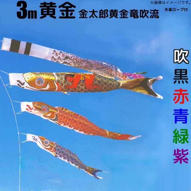 黄金鯉金太郎黄金龍吹流しの特徴(こいのぼり) 真鯉に金太郎を描いた黄金の鯉のぼりです。吹流しは昇竜のデザインです。 ポリエステル生地に顔料染めを施し、酸性雨でも色移りの心配はありません。 [こいのぼり フジサン鯉][黄金鯉 鯉のぼり] こいのぼり5色8点セット内容 『吹流し』『黒鯉』『赤鯉』『青鯉』『ロープ』『矢車』に『緑鯉』と『紫鯉』を追加した鯉5色8点セットです。 吹流し 3m 黒鯉 3m 赤鯉 2m 青鯉 1.5m 緑鯉 1.1m 紫鯉 0.9m 矢車 ロープ・滑車・口金具 ※色鯉は緑鯉と紫鯉が基本ですが、別の色にも変更できます。色の変更をご希望の場合は、ご注文時、連絡事項欄にお書きください。鯉の大きさに変更が無ければ金額に変更はありません。ご希望の色が欠品している場合がありますのでメーカーに確認後連絡いたします。 このセットにポールは付属しません このセットには、ポールや竿は付属していません。別途、鯉のぼり用のアルミポールか、木材、竹、鉄骨などをご用意ください。滑車をポールに固定するボルトは付属していません。木材や竹を利用する場合は、頑丈なワイヤーやポールの径に応じたボルトをご用意ください。 【庭園用 お庭】【庭園 ポール無し】鯉のぼり 黄金鯉金太郎黄金龍吹流し鯉 こいのぼり 庭園用3m5色8点セット 【有料オプション】家紋入れ・名前入れ(フジサン鯉3m以上吹流し) 家紋入れ (吹流しの二引と絵柄の間の空白に家紋を入れます。) まずは、家紋一覧のページをご一読ください。 家紋入れをご希望の場合は、【買い物カゴに入れる】ボタン上のプルダウンメニューからご希望の家紋入れの種類を選択した後、【買い物カゴに入れる】を押してしてご購入手続きにお進みください。 注文者情報の入力画面の備考欄に、 家紋一覧のなかに家紋が無い場合、家紋の図柄と正式な名称（丸のある無しも重要です）をメールにて別途ご連絡ください。 名前入れ (吹流しの二引と絵柄の間の空白に名前を入れます。) 名前入れをご希望の場合は、【買い物カゴに入れる】ボタンすぐ上のプルダウンメニューからご希望の名前入れの種類を選択した後、【買い物カゴに入れる】を押してしてご購入手続きにお進みください。 注文者情報の入力画面の備考欄に、名前をご記入ください。名前の書体やバランスの指定はできません。 名前・家紋入れは2週間程度、お時間がかかります。 オプションの追加料金は【買い物カゴに入れる】ボタン上のプルダウンメニューにそれぞれ表示していますのでご確認ください。 次の子が生まれたときにも使える、吹流しに『両面に同一家紋』を入れるオプションがNo1人気です♪ 家紋・名前入れ名称 両面に同一家紋 《人気No1》 片面ずつ異なる家紋 両面に同一の家紋と同一の名前 染付け例 家紋・名前入れ名称 片面ずつ異なる家紋、両面に同一名前 両面に横書きの同一名前 両面に縦書きの同一名前 染付け例 &nbsp; ※システムの都合上、名前・家紋入れ代金訂正はご注文時に反映されません。ご注文を確認後、金額訂正等を行い、メールにてお知らせいたします。 ※家紋入れ・名入れは特注品となりますため、ご注文後のキャンセルや返品、変更、交換等はできません。ご了承ください。