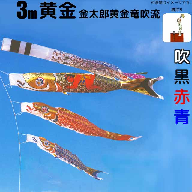 鯉のぼり 黄金鯉金太郎黄金龍吹流し鯉 こいのぼり 3m 鯉3色6点 庭園用ガーデンセット フジサン鯉 フジサン 黄金 黄金鯉