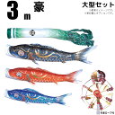 こいのぼり 金彩弦月之鯉 豪 鯉のぼり 庭園用 3m 大型セット 6点セット 7点セット 8点セット 徳永鯉 豪鯉 徳永 徳永こいのぼり