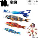 こいのぼり 京錦 鯉のぼり 大型セット 10m 庭園用 6点セット 7点セット 8点セット 徳永鯉 太陽鯉 徳永 徳永こいのぼり 献上手染友禅之鯉