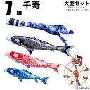 こいのぼり 千寿 鯉のぼり 大型セット 7m 庭園用 6点セット 7点セット 8点セット 徳永鯉 千寿鯉 徳永 徳永こいのぼり よろこびの鯉