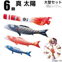 こいのぼり 真・太陽 鯉のぼり 大型セット 6m 庭園用 6点セット 7点セット 8点セット 徳永鯉 太陽鯉 徳永 徳永こいのぼり 黄金の輝き鯉
