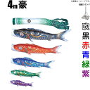 【こいのぼり 豪 鯉のぼり 4m 鯉5色8点 庭園用 スタンドセット 徳永鯉 豪鯉 徳永】 豪は伝統の捺染技法によるぼかし染をし、色鮮やかに仕上げたこいのぼりです。豪華絢爛なアルミ金箔を用い、雲の隙間に光り輝く弦月を描くことで、力強さとスケールの大きさを表現しています。吹流しは深緑を基調とした色に、端午の節句にゆかりの深い菖蒲丸柄を散りばめることでお子様の誕生を祝い、健やかな成長を願うという意味が込められています。 雨水に強い撥水加工を施した仕様です。 アルミ金箔を用い、空を縦横無尽に舞う無数の雲。そして雲の隙間でまばゆいばかりに光り輝く弦月を表すことにより、鯉のぼりに力強さとスケールの大きさを表現しています。 豪吹流しの菖蒲丸柄には菖蒲（しょうぶ）を尚武（しょうぶ）という言葉にかけて、勇ましい男の子の誕生と成長を祝うという意味が含まれています。 ポリエステルシルキーブライト生地を使用しています。 撥水加工処理仕上げ生地を使用し、従来の製品に比べ水はじきがよくなり、縮みやしわになりにくく雨にも強くなりました。更に、コーティング作用により一段と色あせも少なく、鮮やかで丈夫な仕上がりです。 [こいのぼり 徳永鯉][豪 鯉のぼり][徳永 豪鯉] 5色8点セット内容 吹流し 4m 黒鯉 4m 赤鯉 3m 青鯉 2m 緑鯉 1.5m 紫鯉 1.2m 矢車 ロープ・滑車・口金具 ※4匹目の2番目に小さな緑鯉を紫鯉またはピンク鯉に、5匹目の1番小さな紫鯉を緑鯉またはピンク鯉に変更できます。変更の場合はプルダウンでお選びください。 庭園用大型スタンドセット 軽量、簡単に組み立てられるアルミ軽合金製ポール付きスタンドセットです。全長6.8mのアルミポールに土台を取り付け、砂袋のおもりで支えるタイプで、打ち込み杭式のように一定の場所に固定する必要が無く、移動も楽々便利です。また、打ち込み式でないため、土はもちろんのこと、芝生やコンクリート面にでも設置することが可能です。補助ロープを取り付け、強風の際に倒れないように固定します。おもりの砂袋に入れる砂や砂利は別途ご用意ください。スタンド設置面は1100×900mmです。 【大型スタンド 庭園スタンド】【庭園用 庭園】こいのぼり 豪 鯉のぼり 4m 鯉5色8点 庭園用 スタンドセット 徳永鯉 豪鯉 徳永