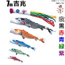 鯉のぼり 吉兆 こいのぼり 庭園用 7m 鯉5色 8点 大型セット 徳永鯉 吉兆鯉 徳永