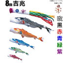 鯉のぼり 吉兆 こいのぼり 庭園用8m 鯉5色 8点 大型セット 徳永鯉 吉兆鯉 徳永 *