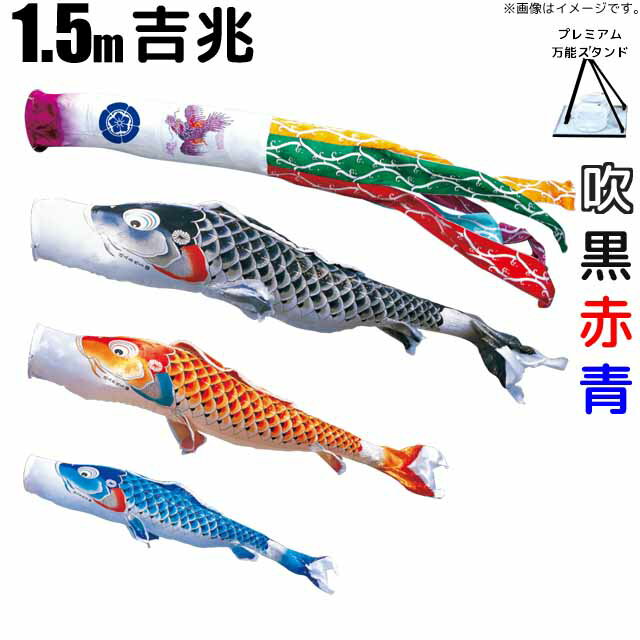 こいのぼり 吉兆 鯉のぼり 1.5m 鯉3色6点 プレミアムベランダスタンドセット 徳永鯉 吉兆鯉 徳永