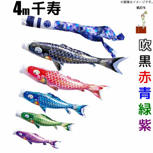 こいのぼり 千寿 鯉のぼり 4m 鯉5色8点 庭園用 ガーデンセット 徳永鯉 千寿鯉 徳永
