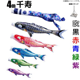 こいのぼり 千寿鯉のぼり 4m 鯉5色8点 庭園用 スタンドセット 徳永鯉 千寿鯉 徳永