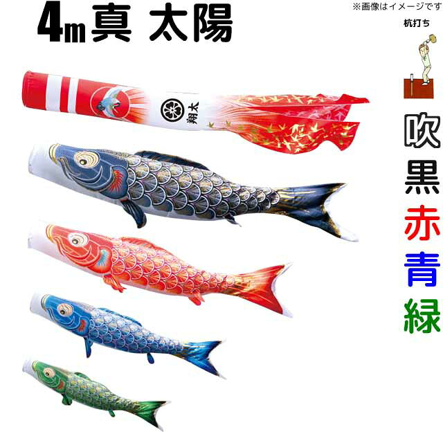 こいのぼり 真・太陽 鯉のぼり 4m 鯉4色7点 庭園用 ガーデンセット 徳永鯉 真・太陽鯉 徳永