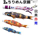 こいのぼり ちりめん京錦 鯉のぼり 2m 鯉3色6点 庭園用 スタンドセット 徳永鯉 ちりめん京錦鯉 徳永 ちりめん京錦は、平成2年日本画家徳永春穂により錦鯉をモチーフに描いて誕生した初代京錦が原点となります。黒鯉（真鯉）、赤鯉（緋鯉）の定義を覆し、黒鯉に赤や紫を配し、赤鯉や青鯉にも独特の色合いを使い、本物の錦鯉を再現した鯉のぼりです。 新たな京錦であるちりめん京錦はその実績を元に、和の心を表現すべくちりめん素材を使用し、独特の風合いと重厚な色合いに仕上げ、その上にアルミ金箔を扇状に配しました。吹流しには吉兆柄の朱雀（不死鳥）を連想した縁起の良い鳳凰を彩色豊かに描いています。撥水加工を施しています。 日本の伝統、ちりめん織りをポリエステルにて再現し、しなやかで重厚感をかもし出した和風本格派こいのぼりです。 撥水加工処理仕上げ生地を使用し、従来の製品に比べ水はじきがよくなり、縮みやしわになりにくく雨にも強くなりました。更に、コーティング作用により一段と色あせも少なく、鮮やかで丈夫な仕上がりです。 [ちりめん京錦 こいのぼり][徳永鯉 ちりめん京錦鯉 鯉のぼり][徳永 鯉 のぼり] 3色6点セット内容 吹流し 2m 黒鯉 2m 赤鯉 1.5m 青鯉 1.2m 矢車 ロープ・滑車・口金具 庭園用大型スタンドセット 軽量、簡単に組み立てられるアルミ軽合金製ポール付きスタンドセットです。全長4.1mのアルミポールに土台を取り付け、砂袋のおもりで支えるタイプで、打ち込み杭式のように一定の場所に固定する必要が無く、移動も楽々便利です。また、打ち込み式でないため、土はもちろんのこと、芝生やコンクリート面にでも設置することが可能です。補助ロープを取り付け、強風の際に倒れないように固定します。おもりの砂袋に入れる砂や砂利は別途ご用意ください。スタンド設置面は620×630mmです。 【大型スタンド 庭園スタンド】【庭園用 庭園】 ※緑鯉を追加した4色7点セット、紫鯉を追加した5色8点セットもございます。こいのぼり ちりめん京錦 鯉のぼり 2m 鯉3色6点 庭園用 スタンドセット 徳永鯉 ちりめん京錦鯉 徳永