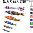 こいのぼり ちりめん京錦 鯉のぼり 4m 鯉5色8点 庭園用 スタンドセット 徳永鯉 ちりめん京錦鯉 徳永