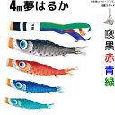 こいのぼり 夢はるか 鯉のぼり 4m 鯉4色7点 庭園用 スタンドセット 徳永鯉 夢はるか鯉 徳永