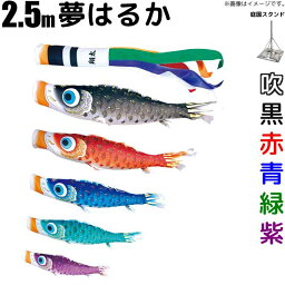 こいのぼり 夢はるか 鯉のぼり 2.5m 鯉5色8点 庭園用 スタンドセット 徳永鯉 夢はるか鯉 徳永