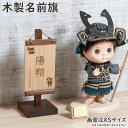 おしゃれ 木製名前旗 男の子 お子様のお名前と生年月日をレーザー彫刻します 木製 名前旗 初節句 記念品 贈答品
