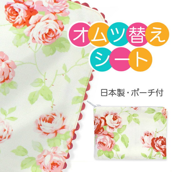 【バーブーベビー】ポーチ付き ショップオリジナル 国産 おでかけ おむつ替えシート(Roses White デザイン)出産祝い お出掛け オムツ替えシート 日本製 防水 ユニーク お洒落 パパ ママ コンパクト おむつかえシート