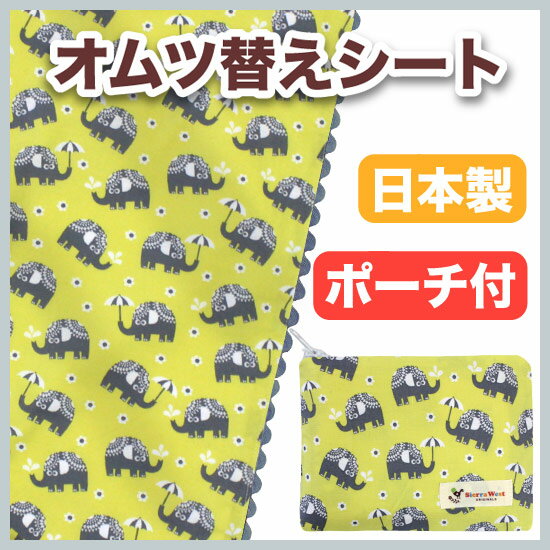 バーブーベビーオリジナル国産おむつ替えシート（Elephants Citron） おむつかえシート