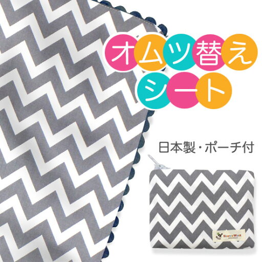 【バーブーベビー】ポーチ付き ショップオリジナル 国産 おでかけ おむつ替えシート(Zippy Chevron デザイン)出産祝い お出掛け オムツ替えシート 日本製 防水 ユニーク お洒落 パパ ママ コンパクト おむつかえシート 【バーブーベビー】ポーチ付き ショップオリジナル 国産 おでかけ おむつ替えシート(Zippy Chevron デザイン)出産祝い お出掛け オムツ替えシート 日本製 防水 ユニーク お洒落 パパ ママ コンパクト おむつかえシート