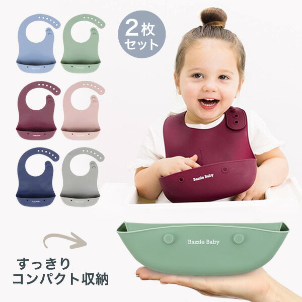 2枚セット バズルベビー【Bazzle Baby】すっきり収納シリコンビブ 2枚セット (食洗機対応 シリコンスタイ お食事エプロン お食事ビブ お食事スタイ 無地 離乳食準備 出産祝い 出産準備 保育園 よだれかけ 離乳食 ギフト プレゼント くすみカラー)