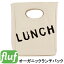 フラフ【Fluf】オーガニックコットン製ランチバック（LUNCH デザイン）【お弁当入れ キャンパス お散歩バッグ 子供 入園グッズ お出かけグッズ】