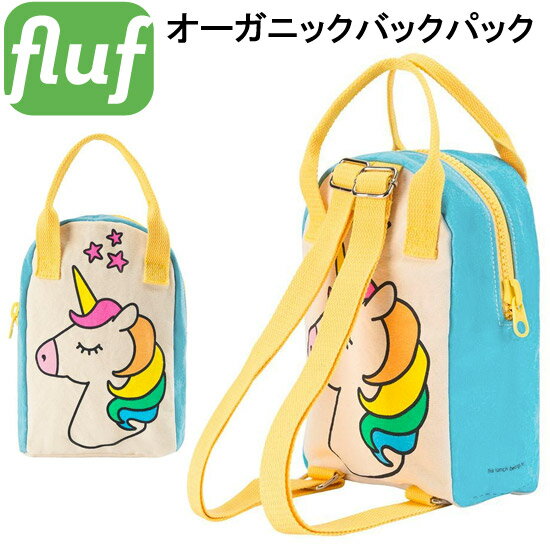 フラフ【Fluf】オーガニックコットン製バックパック（Unicorn デザイン）【お弁当入れ リュックサック お散歩バッグ 子供 入園グッズ お出かけグッズ 遠足】