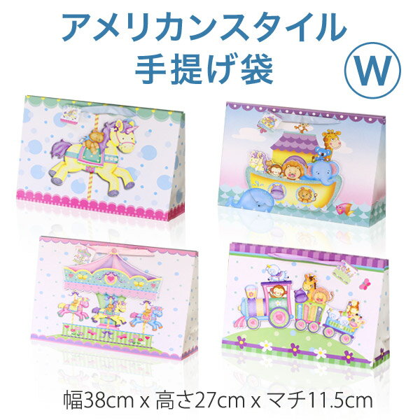 アメリカン気分満点の手提げ袋 Wサイズ（高さ27cm x 幅38cm x マチ11.5cm）手提げ袋 出産祝い 手渡し 紙袋 贈答