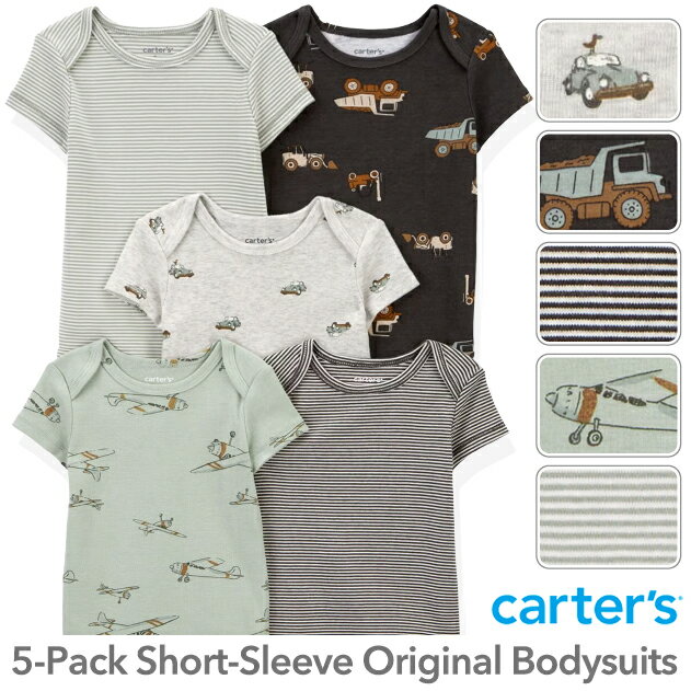 NEW! ★ カーターズ 半袖5枚組 ロンパース(Planes デザイン)ボディスーツ ボディースーツ ベビー 赤ちゃん Carter's 下着 肌着 短肌着 出産祝い かわいい おしゃれ 半袖 男の子 飛行機 エアプレーン