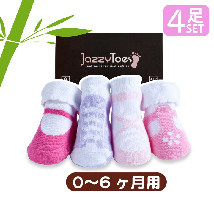 【出産祝い 誕生日プレゼント】ジャージートー【Jazzy Toes】 箱入りでギフトにオススメ♪ 優しい肌触りの竹繊維を使った靴下4足セット（バラエティガール）【出産祝い ベビー 赤ちゃん ギフト 孫 誕生日 女の子】（06ma23zdc）