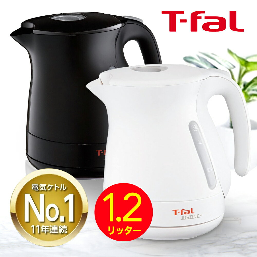 ティファール ジャスティン 大容量1.2L T-Fal ティファール ジャスティンプラス 電気ポット 湯沸かしポット 1.2リットル 電気ケトル justin+ 自動電源オフ コストコ 通販. 新築祝い 結婚祝い 出産祝い 新生活 一人暮らし お祝い プレゼント 楽天