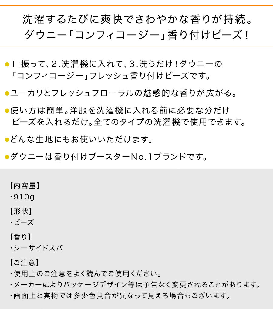 NEW ★ ダウニー コンフィ コージー ビーズ シーサイドスパ Downy Comfy Cozy Beads...
