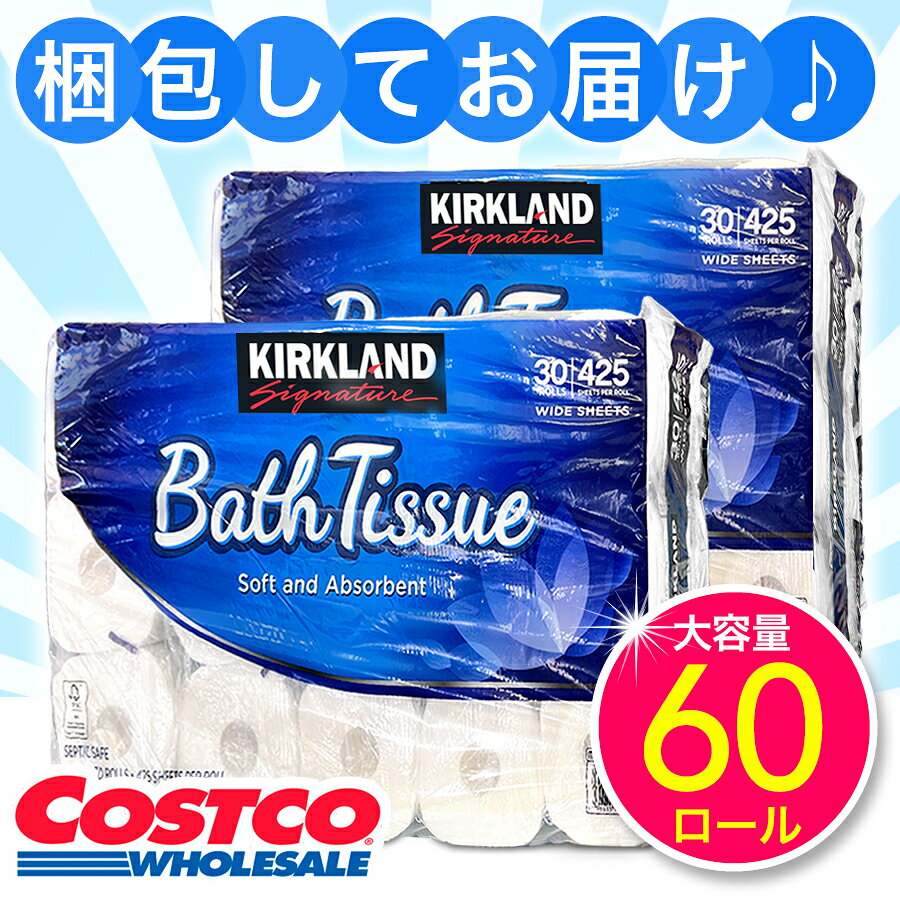 【プチプチで包んで清潔にお届け】★ 2パック カークランド トイレットペーパー 2パック KIRKLAND 60ロール バスティッシュ 2枚重ね ダブル コストコ 楽天 通販 リューアル 送料無料 Bath Tissue 楽天