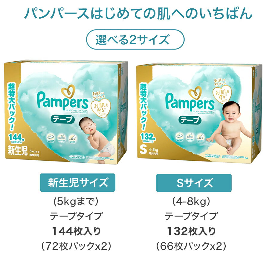 大人気アイテム! ★ パンパース はじめての肌へのいちばん 新生児サイズ Sサイズ お...