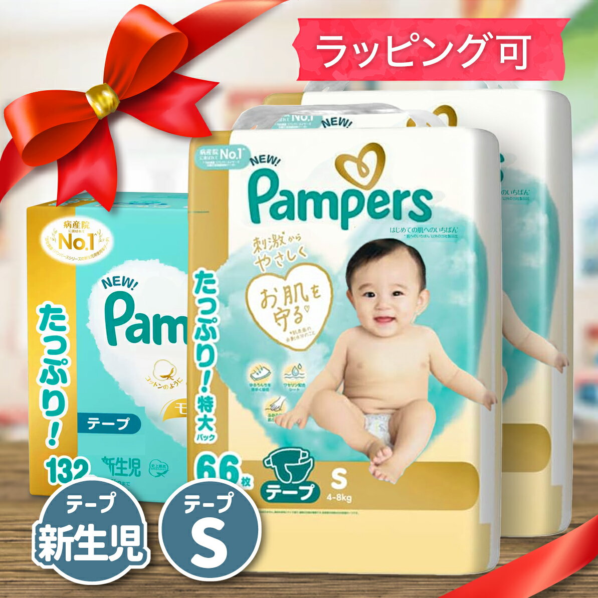 大人気アイテム! ★ パンパース はじめての肌へのいちばん 新生児サイズ Sサイズ おむつ オムツ 出産祝..