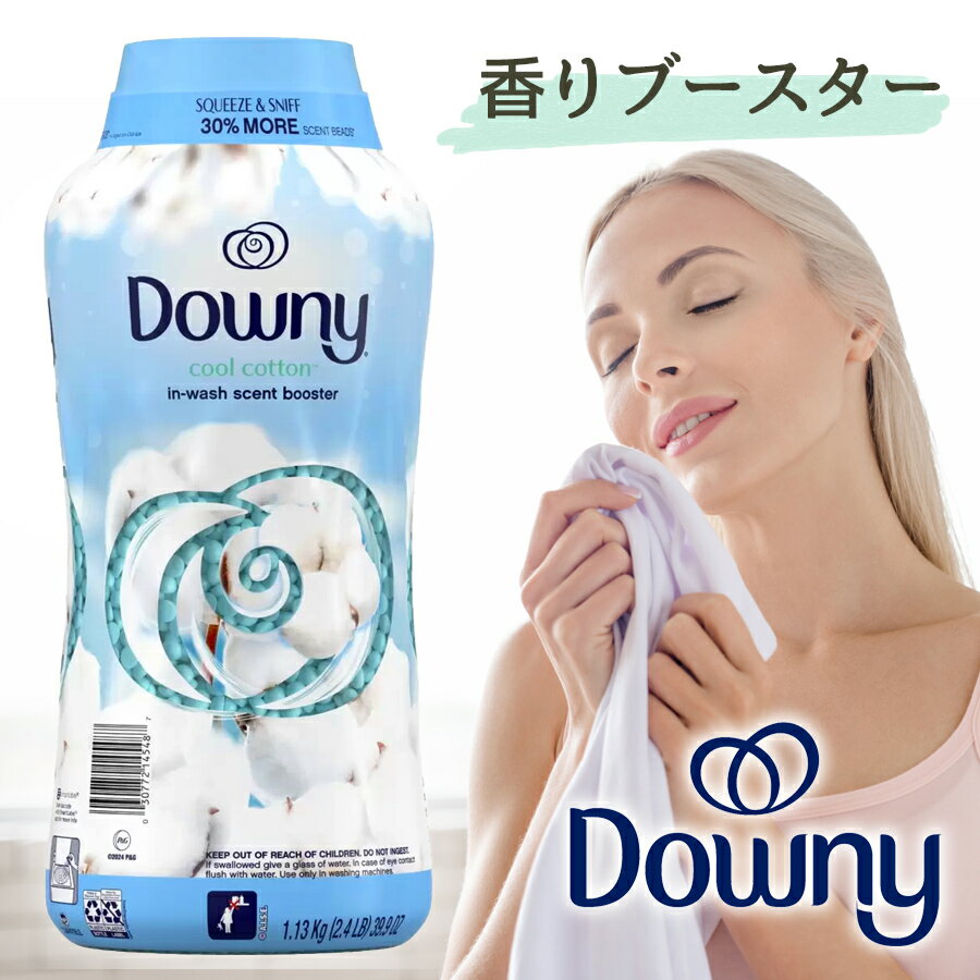 人気のダウニー ★ ダウニー クールコットン 香り付けビーズ 洗濯用 1.13kg Cool Co...