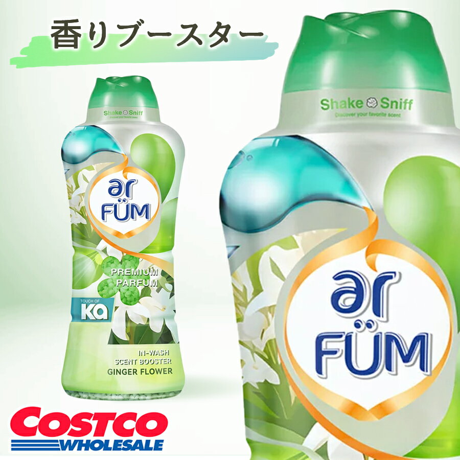 Rakuten - arFUM アフューム ★ 香り付け専用ビーズ ジンジャーフラワー ライラックとホワイトムスクの香り 王子製薬 楽天 コストコ 1kg