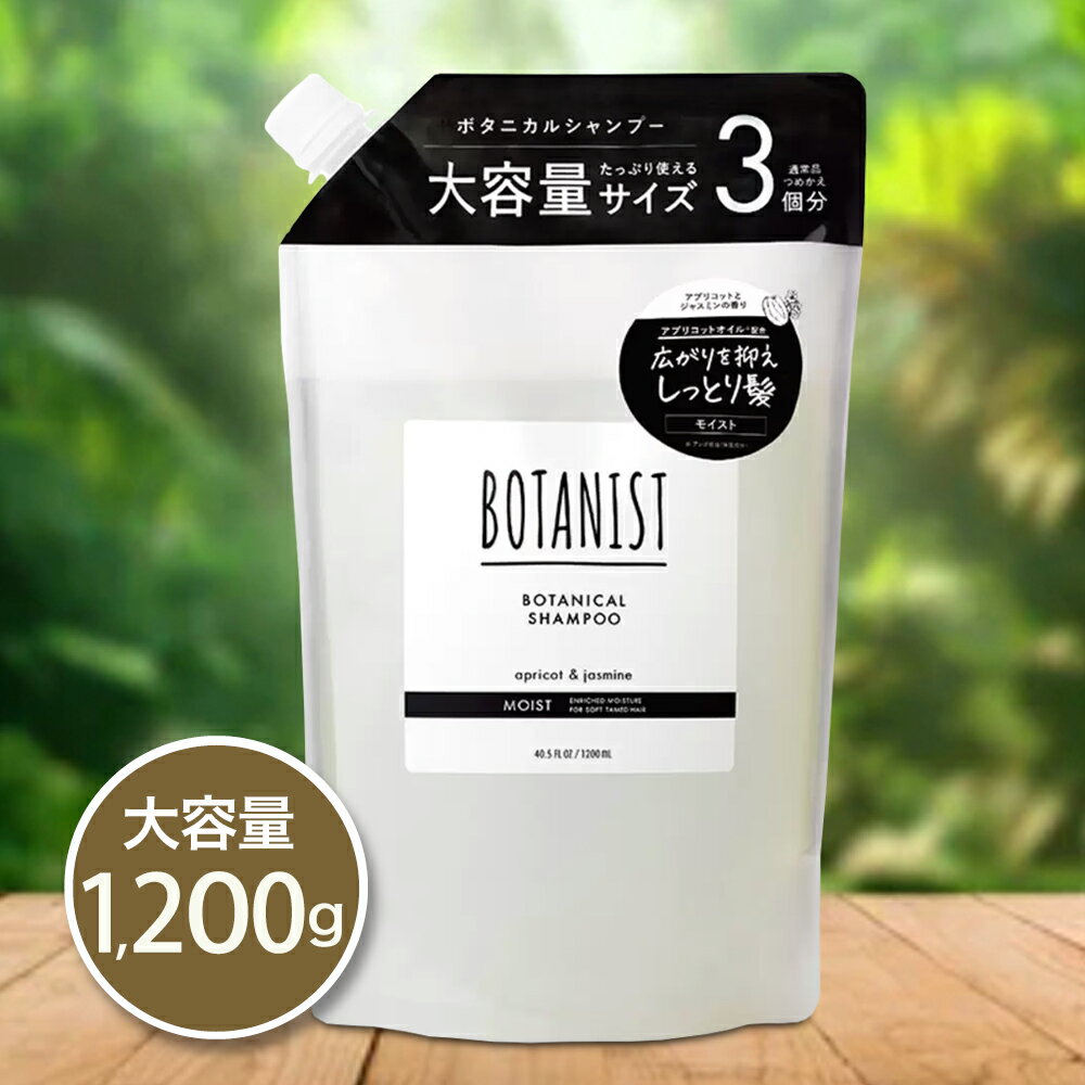 ◆ 送料無料 （3,980円以上のお買い物で）◆ NEW BOTANIST ボタニスト ボタニカル シャンプー モイスト 1200mL Botanical Shampoo Moist 詰め替え 楽天 コストコ 大容量