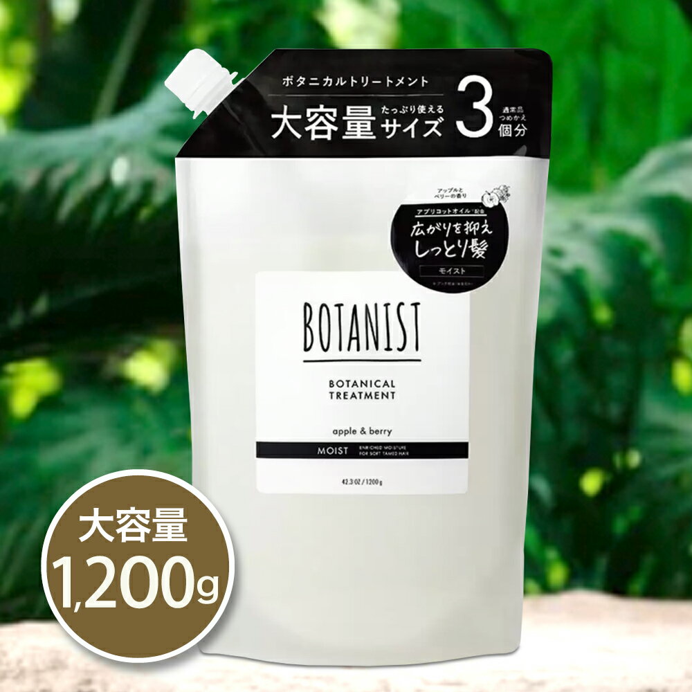 Rakuten - ◆ 送料無料!（3,980円以上のお買い物で）◆ NEW! BOTANIST ボタニスト ボタニカル トリートメント コンディショナー モイスト 1200mL Botanical Treatment Moist 詰め替え 楽天 コストコ 大容量
