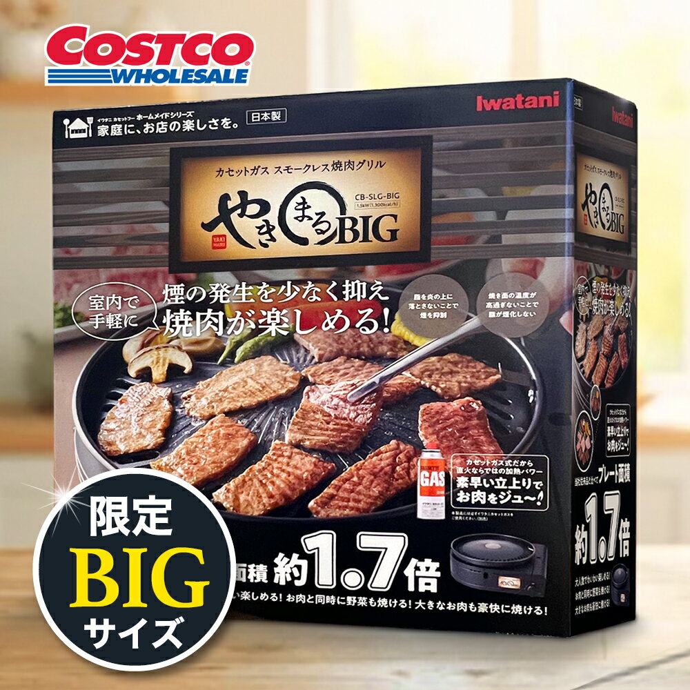 Rakuten - NEW! コストコ限定 ★ イワタニ カセットガス スモークレス 無煙 煙が少ない 大きい 直火 やきまるビッグ CB-SLG-BIG 防災 焼肉 コストコ限定 1.7倍 ビッグサイズ 楽天 岩谷産業
