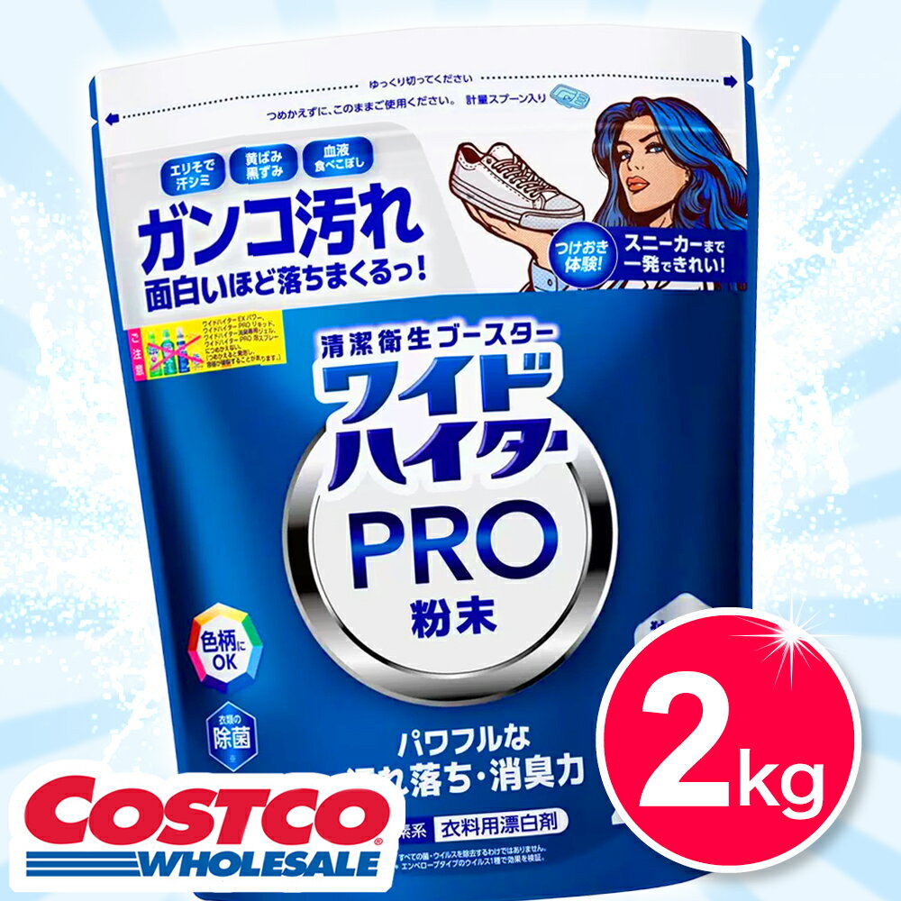 NEW ★ ワイドハイター PRO 衣料用漂白剤 粉末 2kg 楽天 大容量 2000g 超特大 コストコ 花王 色柄OK 除菌 ウイルス除去 仲里依紗 色柄OK 詰替 スニーカー 送料無料