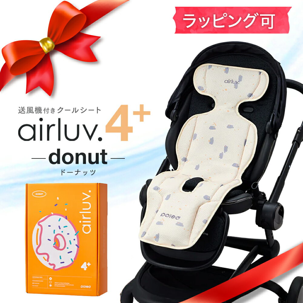 NEW ★ エアラブ4+ 送風機付クールシート ドーナッツ 4プラス donut-4pl-カスタード ...