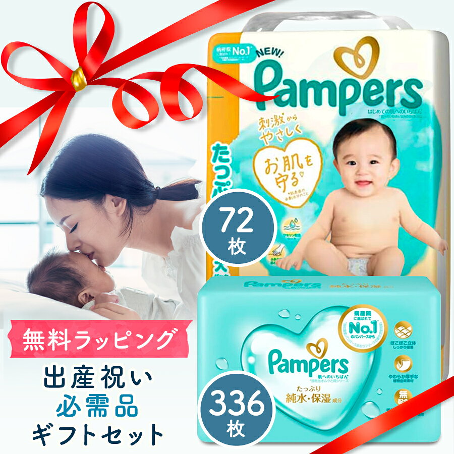 【お得なクーポンプレゼント!】★ NEW! おむつとおしり拭き ギフトセット 送料無料 パンパース はじめての肌へのいちばん はだいち オムツ おしり拭き 出産祝い ギフト 箱 ボックス 高級 ギフトセット おむつセット おしりふきセット