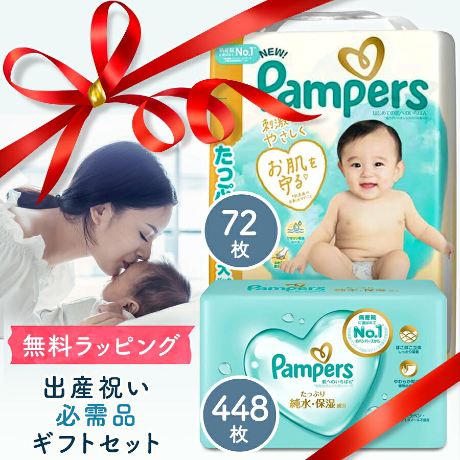 【お得なクーポンプレゼント中!】★ NEW! おむつとおしり拭き ギフトセット 送料無料 パンパース はじめての肌へのいちばん はだいち オムツ おしり拭き 出産祝い ギフト 箱 ボックス 高級 ギフトセット おむつセット おしりふきセット