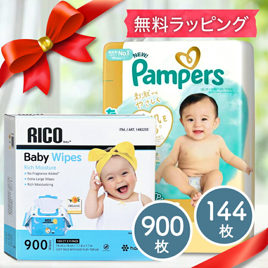 実用的な人気セット ★ おむつとおしり拭き ギフトセット 送料無料 おむつ 144枚 ＆おしりふき 900枚 ギ..