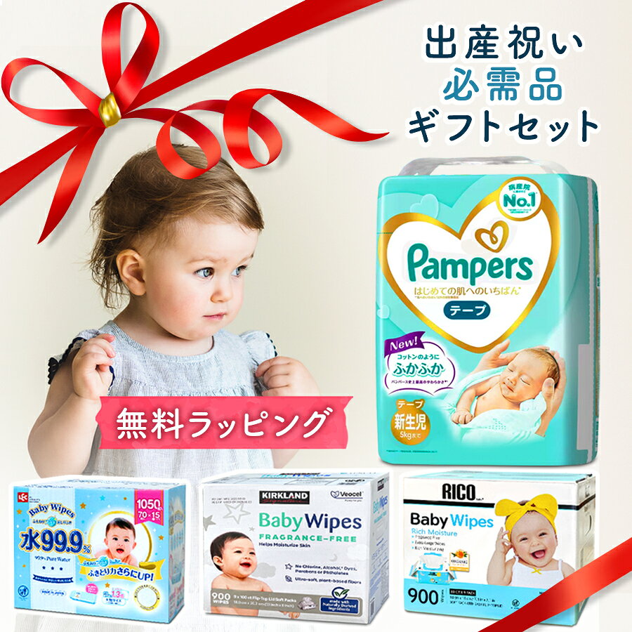 【出産祝い必需品セット】★ NEW! おむつとおしり拭き ギフトセット 送料無料 パン...