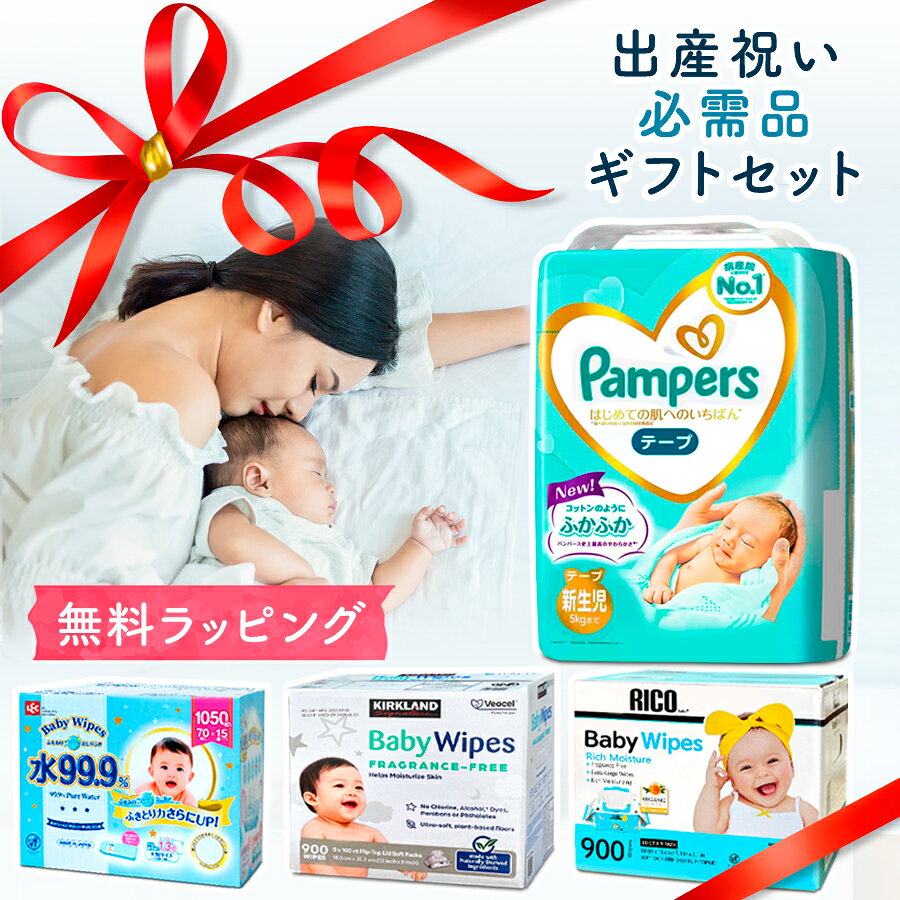 【商品説明】 ・パンパース「はじめての肌へのいちばん」おむつと、3種類の人気おしり拭きがたっぷり入った便利で実用的なギフトセットです。 ・季節やサイズを問わず必ず使っていただけるアイテムですので、どなたにも安心してお贈り頂けます。 ・送料、ラッピング無料。お熨斗やメッセージカートにも対応いたしますので、ぜひご利用ください。 【内容量】 ・はじめての肌へのいちばんおむつ：新生児サイズ72枚またはSサイズ66枚 ・水99.9%おしり拭き：140枚（70枚入りパック x 2） ・RICOおしり拭き：200枚（100枚入りパック x 2） ・カークランド おしり拭き：200枚（100枚入りパック x 2） 【ご注意】 ・以下の配送地域には追加送料がかかります。北海道・九州：+1,000円(個) /沖縄・離島：+1,600円(個) ・衛生商品のため、ご返品・ご交換は承っておりません。 ・メーカーによりパッケージデザイン等は予告なく変更されることがあります。 ・画面上と実物では多少色具合が異なって見える場合もございます。 【トレンドキーワード】楽天,送料無料,はじめての肌へのいちばん,はだいち,BabyWipes,ラッピング,RICO,ベビーワイプ,おしりふき,あす楽,出産祝い,コストコ,COSTCO,KIRKLAND,カークランド, 99.9%, BabyWipes, 高級, ギフトセット, おむつセット, おしりふきセット● パンパース「はじめての肌へのいちばん」おむつと、3種類の人気おしり拭きがたっぷり入った便利で実用的なギフトセットです。 ●季節やサイズを問わず必ず使っていただけるアイテムですので、どなたにも安心してお贈り頂けます。 ●送料、ラッピング無料。お熨斗やメッセージカートにも対応いたしますので、ぜひご利用ください。 内容量 ・はじめての肌へのいちばんおむつ：新生児サイズ72枚またはSサイズ66枚 ・水99.9%おしり拭き：140枚（70枚入りパック x 2） ・RICOおしり拭き：200枚（100枚入りパック x 2） ・カークランド おしり拭き：200枚（100枚入りパック x 2） ご注意 ・以下の配送地域には追加送料がかかります。北海道・九州：+1,000円(個) /沖縄・離島：+1,600円(個) ・衛生商品のため、ご返品・ご交換は承っておりません。 ・メーカーによりパッケージデザイン等は予告なく変更されることがあります。 ・画面上と実物では多少色具合が異なって見える場合もございます。